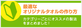 最適なオリジナルタオルの作り方へ