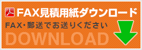 FAX見積用紙のダウンロード