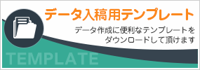 データ入稿用テンプレートへ