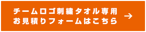 無料お見積りフォームはこちら　→