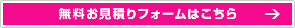 無料お見積りフォームはこちら