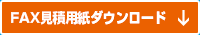 見積用紙をダウンロードする場合はこちら