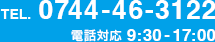 電話対応は9時〜17時です。電話番号は0744-46-3122です。