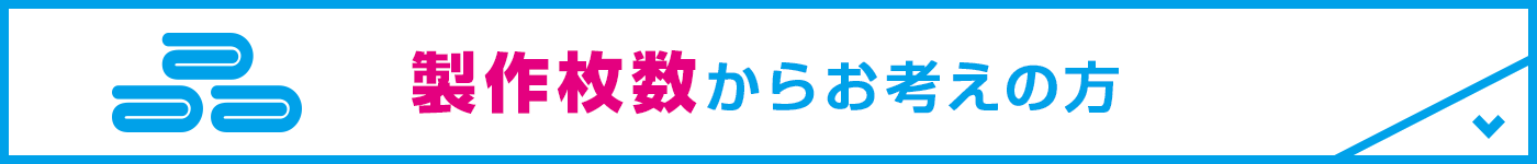 製作枚数からお考えの方