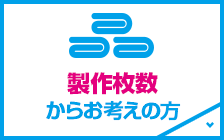 製作枚数からお考えの方