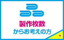 製作枚数からお考えの方