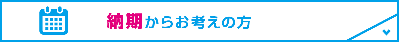 納期からお考えの方