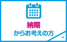 納期からお考えの方