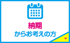 納期からお考えの方