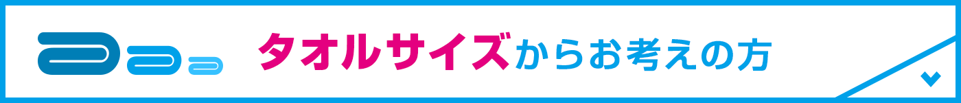 タオルサイズからお考えの方