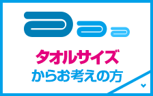 タオルサイズからお考えの方