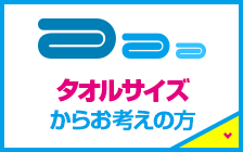 タオルサイズからお考えの方