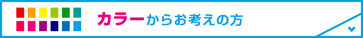 カラーからお考えの方