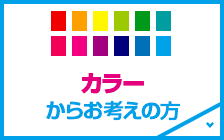 カラーからお考えの方