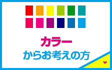 カラーからお考えの方