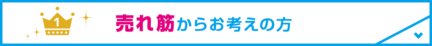 売れ筋からお考えの方