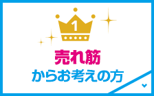 売れ筋からお考えの方