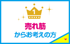 売れ筋からお考えの方