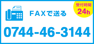 FAXで送る 0744-46-3144 受付時間 24h