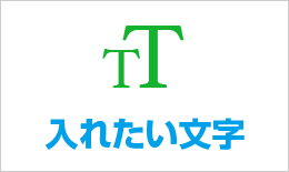 入れたい文字