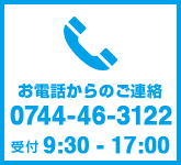 お電話からのご連絡 0744-46-3122 受付9:30-17:00