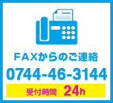 FAXからのご連絡 0744-46-3144 受付時間24h