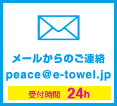 メールからのご連絡 受付時間24h