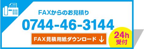 FAXからのお見積り 0744-46-3144 24h受付　FAX見積用紙ダウンロード↓