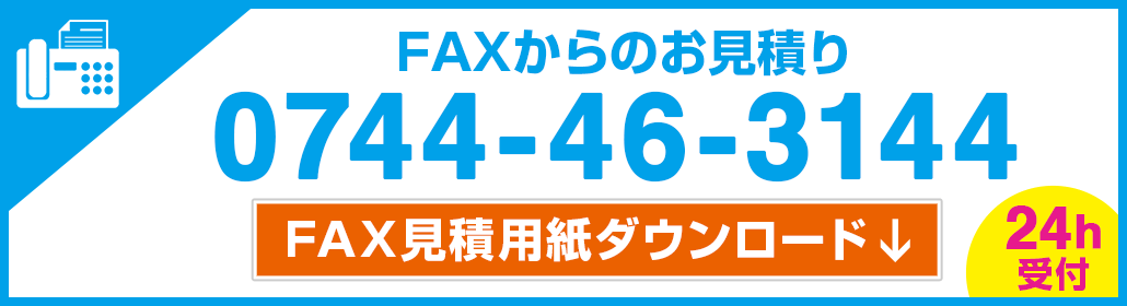 FAXからのお見積り 0744-46-3144 24h受付　FAX見積用紙ダウンロード↓