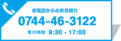 お電話からのお見積り　0744-46-3122 受付時間9:30-17:00