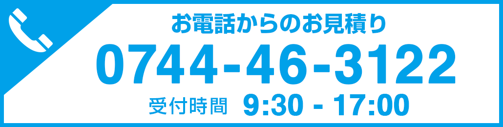 お電話からのお見積り　0744-46-3122 受付時間9:00-17:00