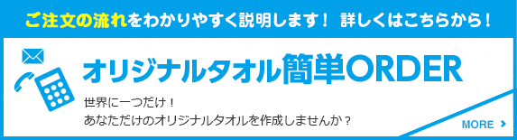 ご注文の流れをわかりやすく説明します！ 詳しくはこちらから！