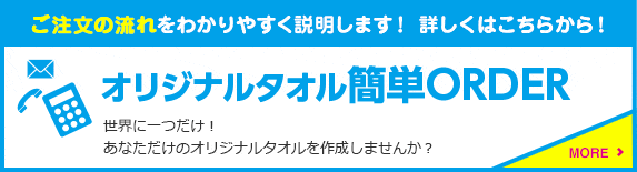 ご注文の流れをわかりやすく説明します！ 詳しくはこちらから！