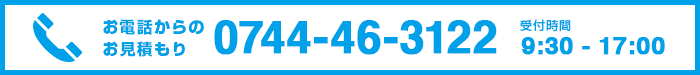 お電話からのお見積は0744-46-3122までお願いします。