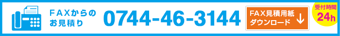 FAXからのお見積は0744-46-3144までお願いします。FAX見積用紙ダウンロードはこちら