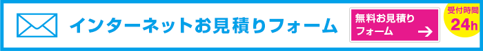 インターネットお見積りフォームはこちら