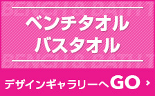 ベンチタオル/バスタオルへ