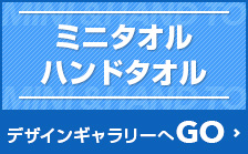 ミニタオル/ハンドタオルへ