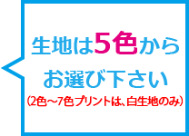 生地は5色からお選び下さい