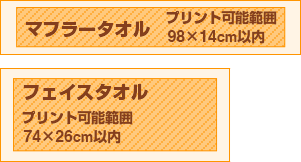 マフラータオル プリント可能範囲 95x16cm以内、フェイスタオル プリント可能範囲 74x30cm以内