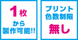 1枚から製作可能、プリント色数制限無し