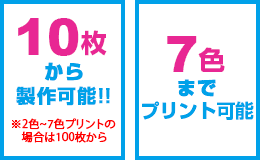 10枚から製作可能、1色プリントのみ