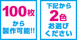 100枚から製作可能、下記から2色お選びください