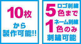 100枚から製作可能、ロゴ刺繍5色まで　ネーム刺繍1色のみ刺繍可能