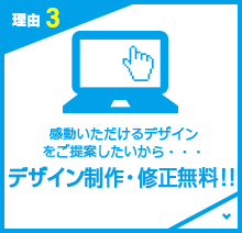 デザイン製作・修正無料