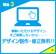 デザイン製作・修正無料