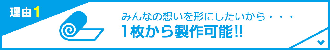 1枚から製作可能