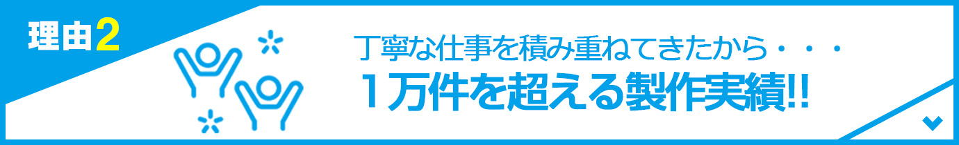 自社プリントでリーズナブル