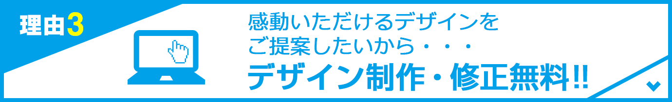 デザイン製作・修正無料