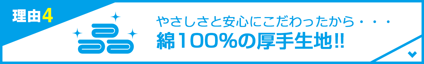 綿100%の厚手生地